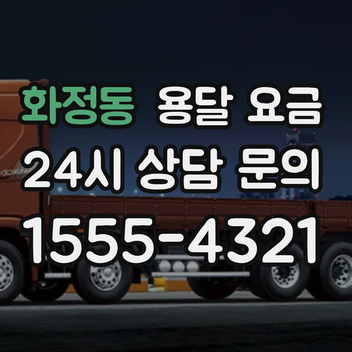 화정동 용달 요금