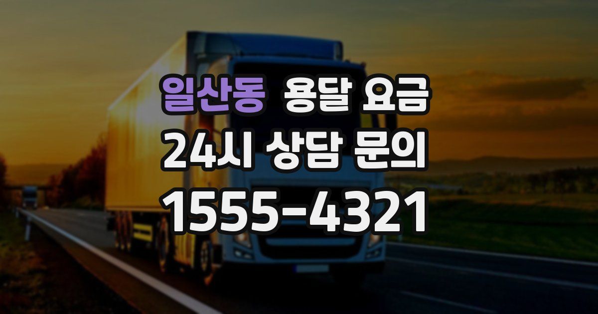 일산동 용달 요금