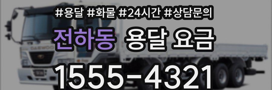 전하동 용달 요금