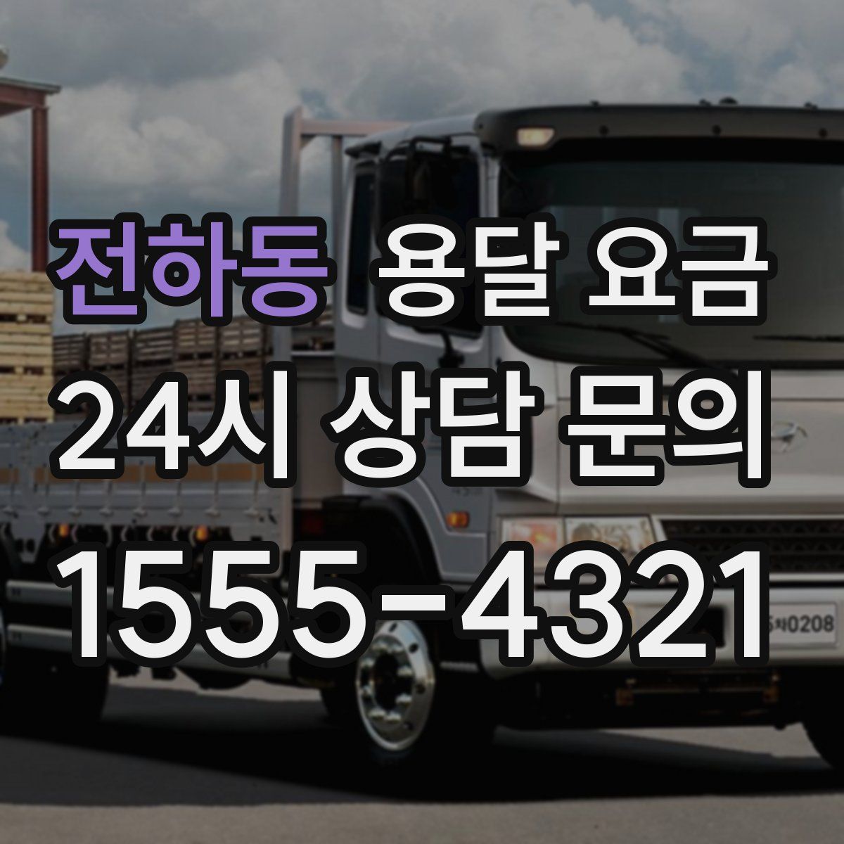 전하동 용달 요금