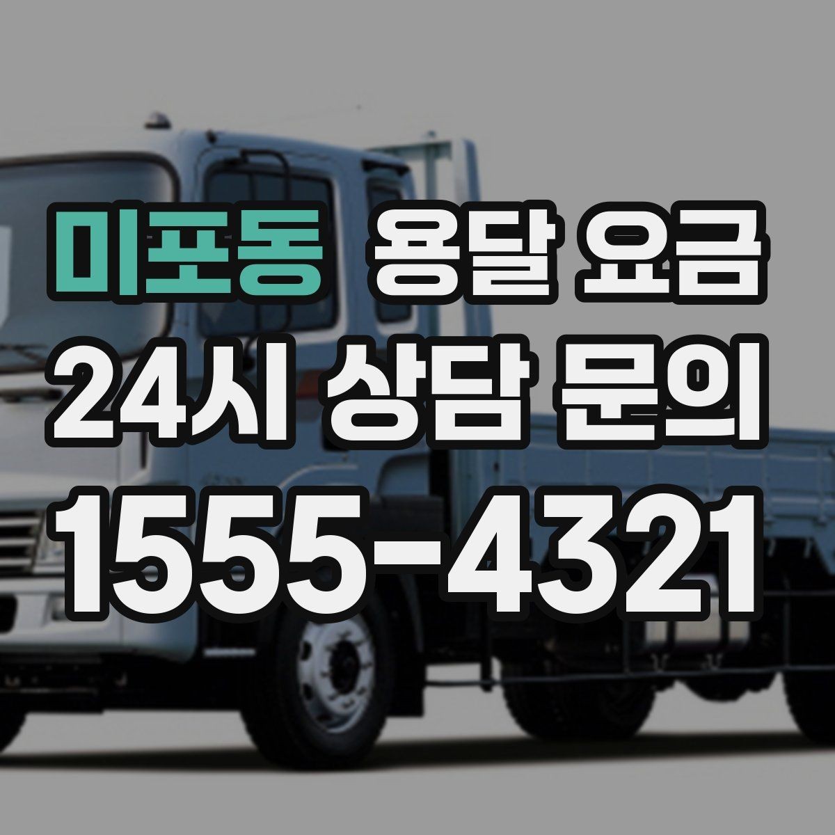 미포동 용달 요금 실제 견적과 차이 나는 이유