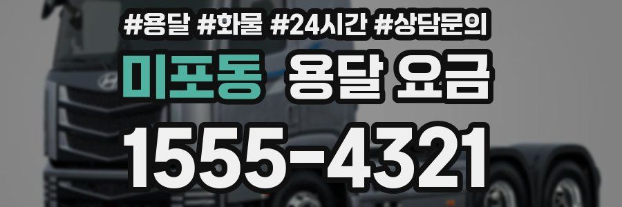 미포동 용달 요금