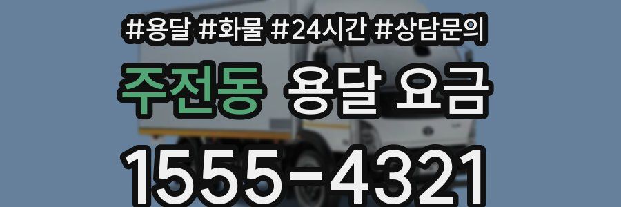 주전동 용달 요금