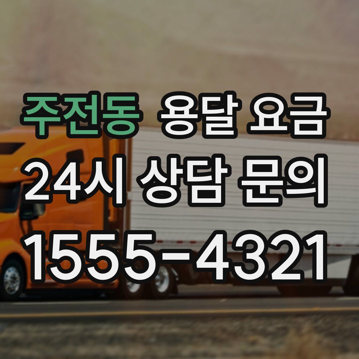 주전동 용달 요금