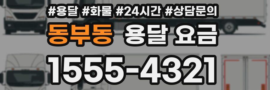 동부동 용달 요금