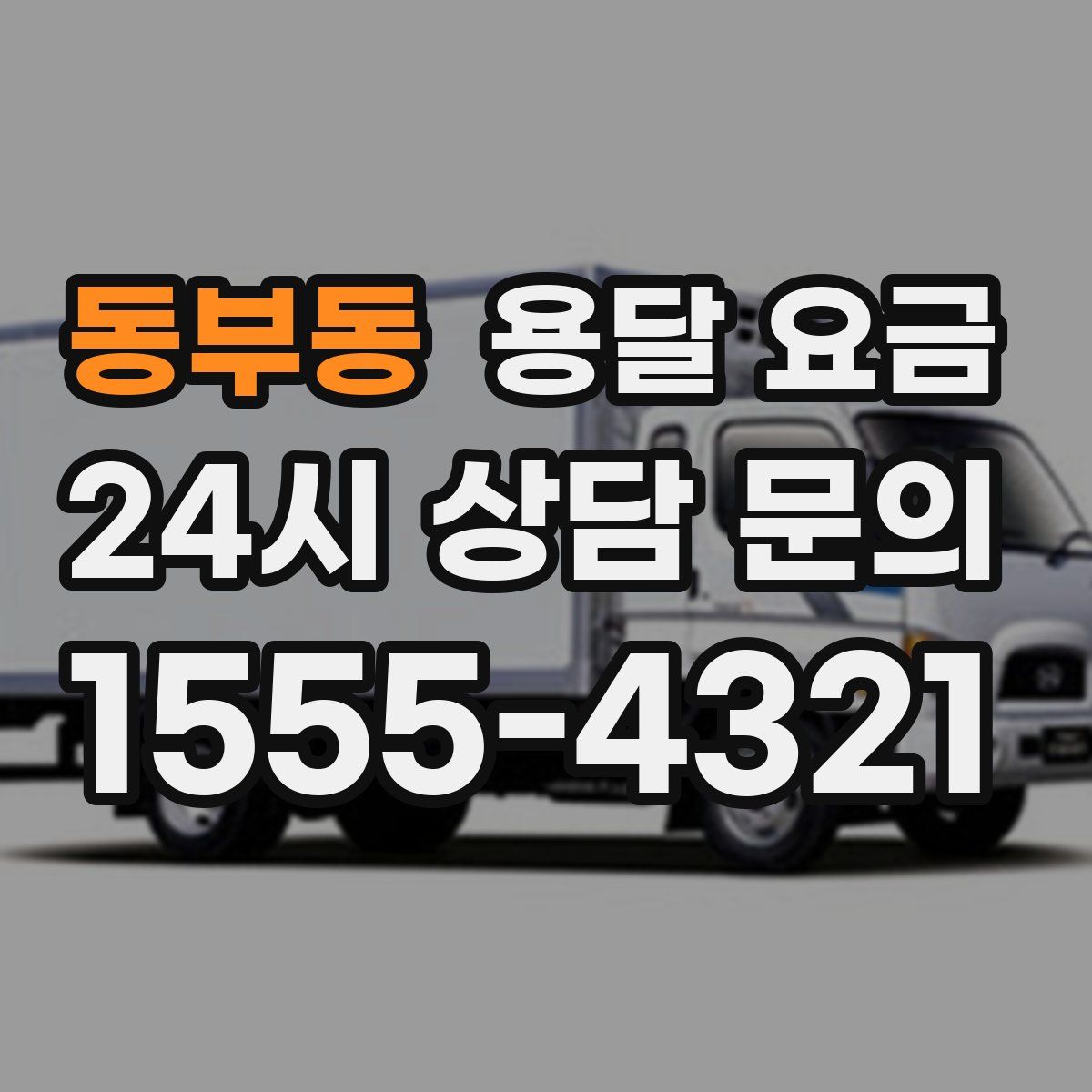 동부동 용달 요금