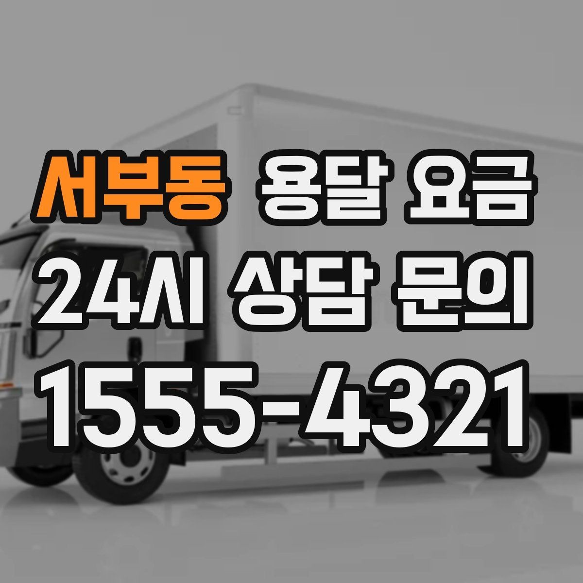 서부동 용달 요금 단거리와 장거리 비교 기준