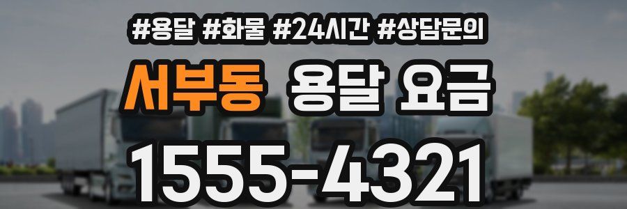 서부동 용달 요금