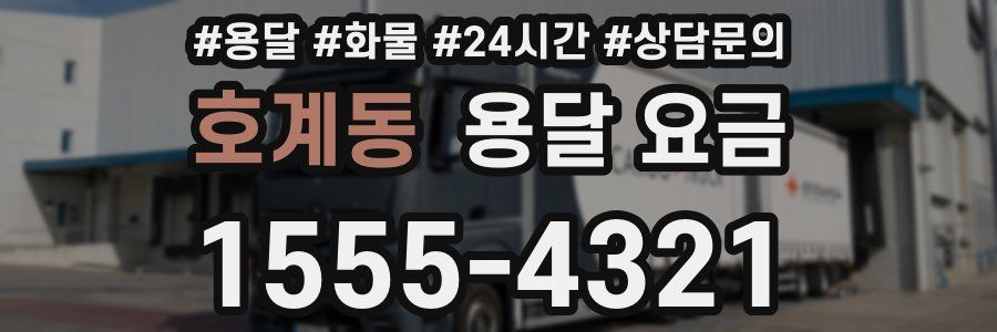 호계동 용달 요금