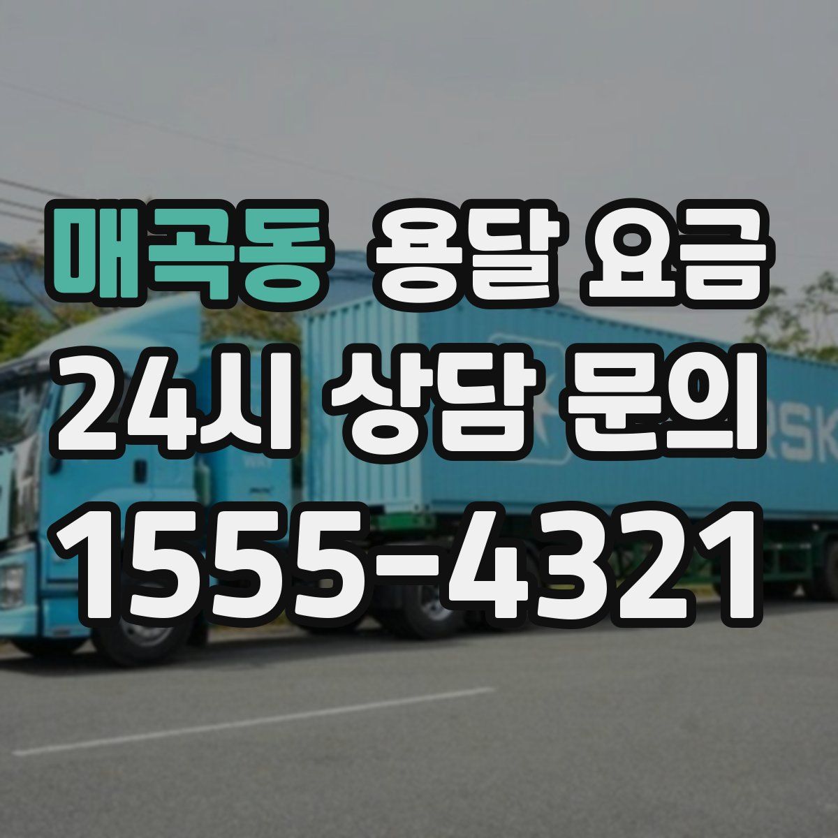 매곡동 용달 요금