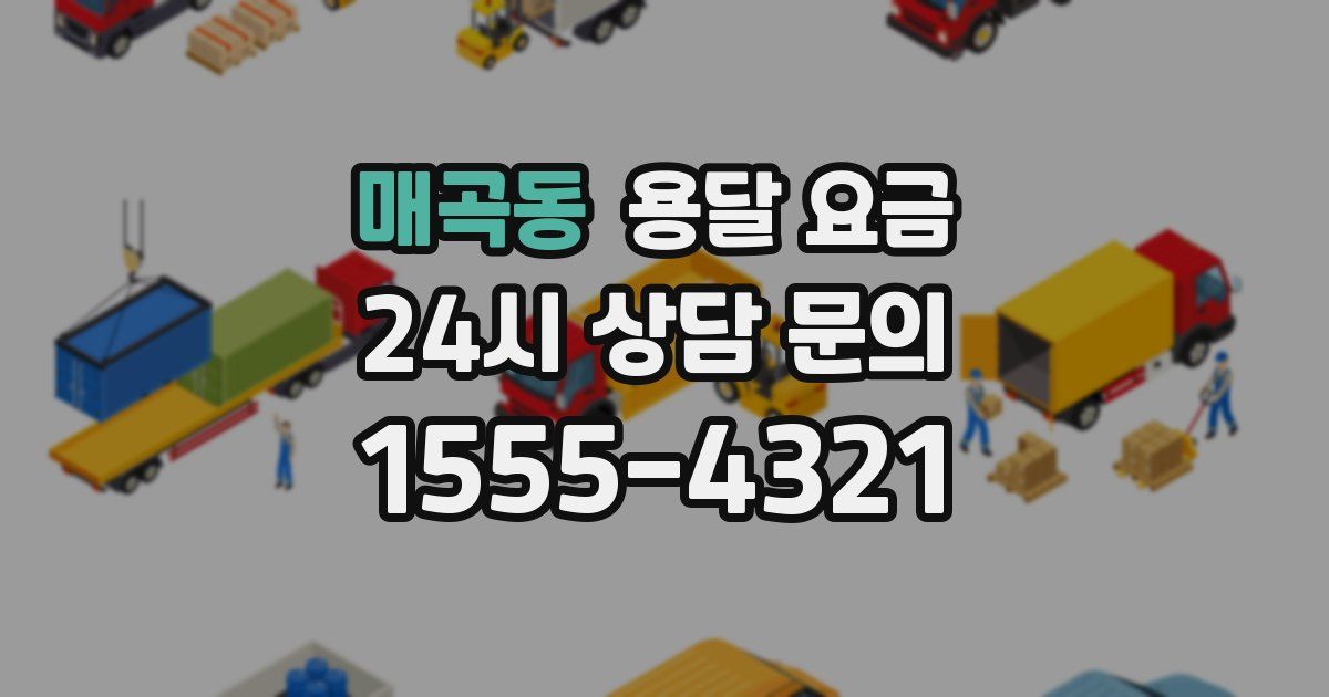 매곡동 용달 요금