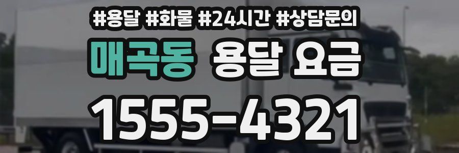 매곡동 용달 요금