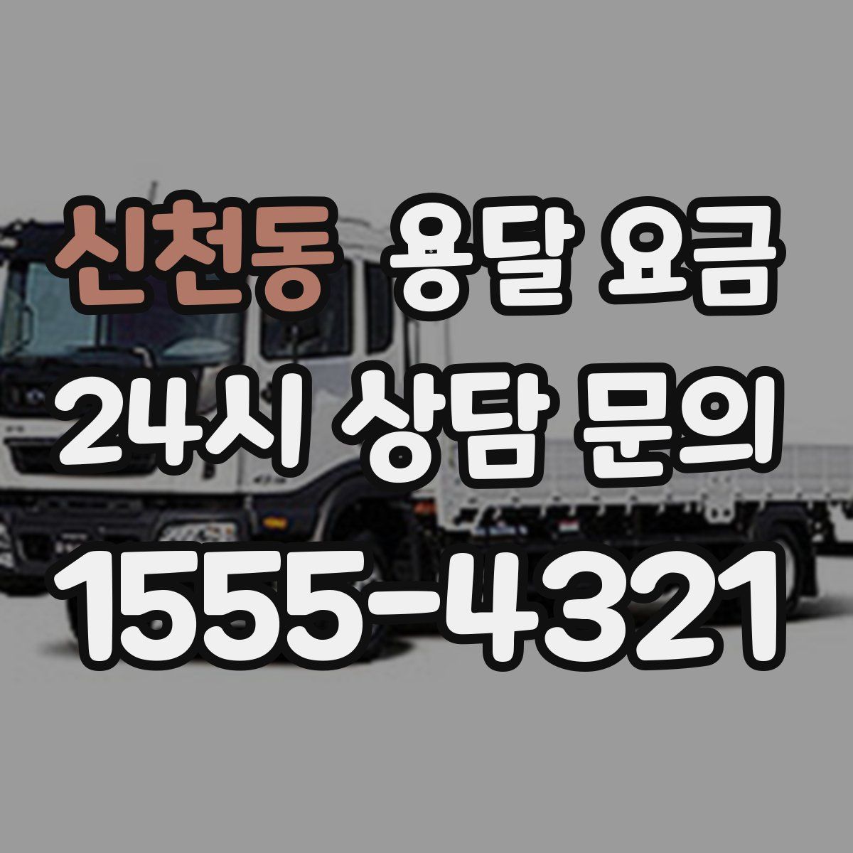 신천동 용달 요금