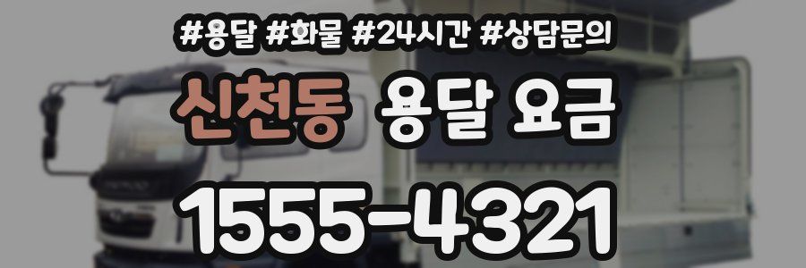 신천동 용달 요금