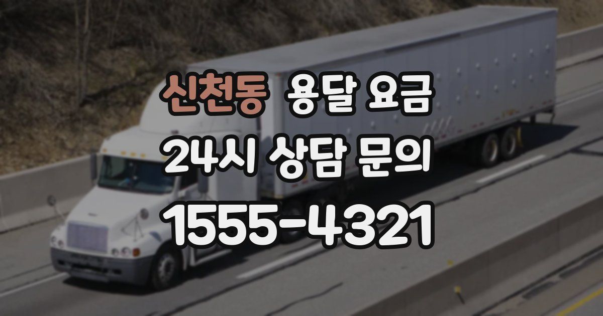 신천동 용달 요금