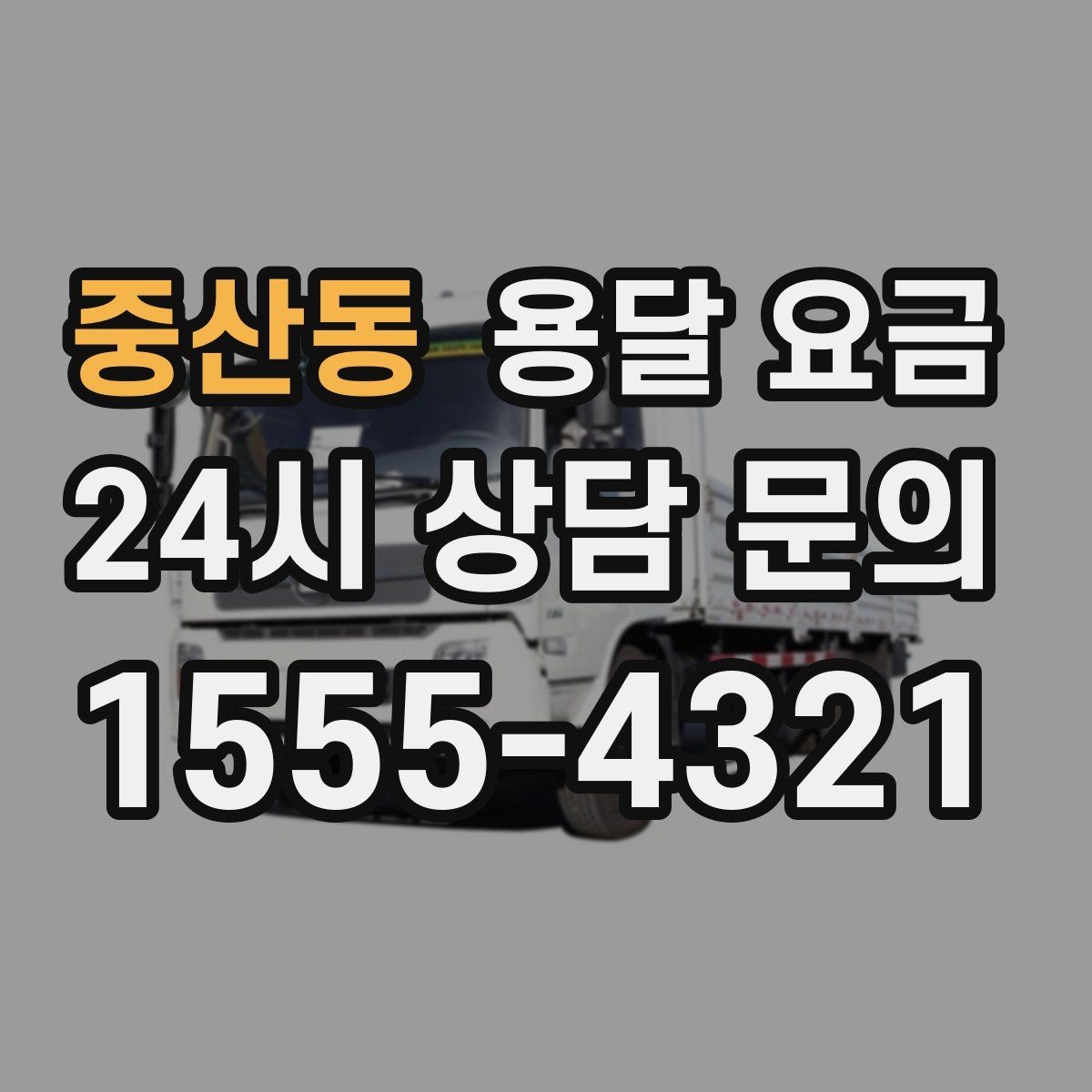 중산동 용달 요금 재이용으로 이어지는 조건