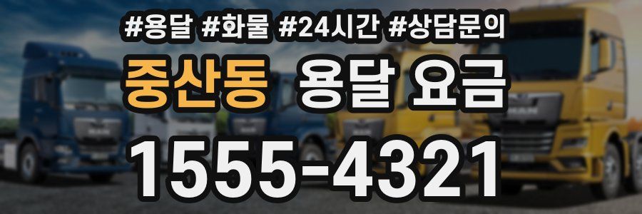 중산동 용달 요금