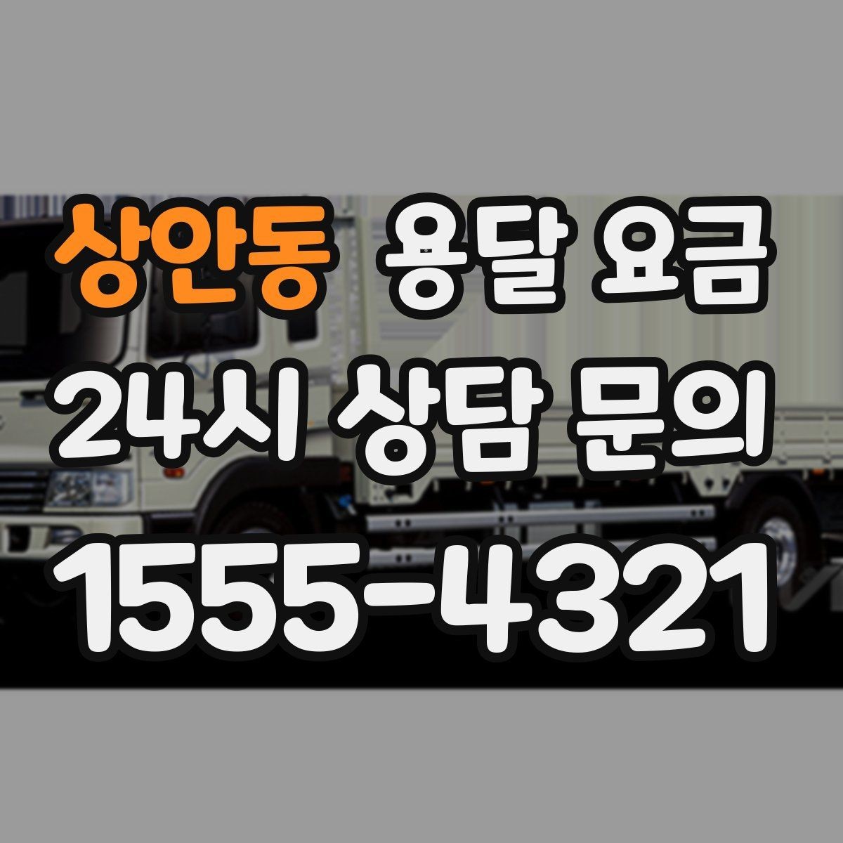 상안동 용달 요금 소형 이사에 적합한 선택 기준