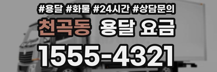 천곡동 용달 요금