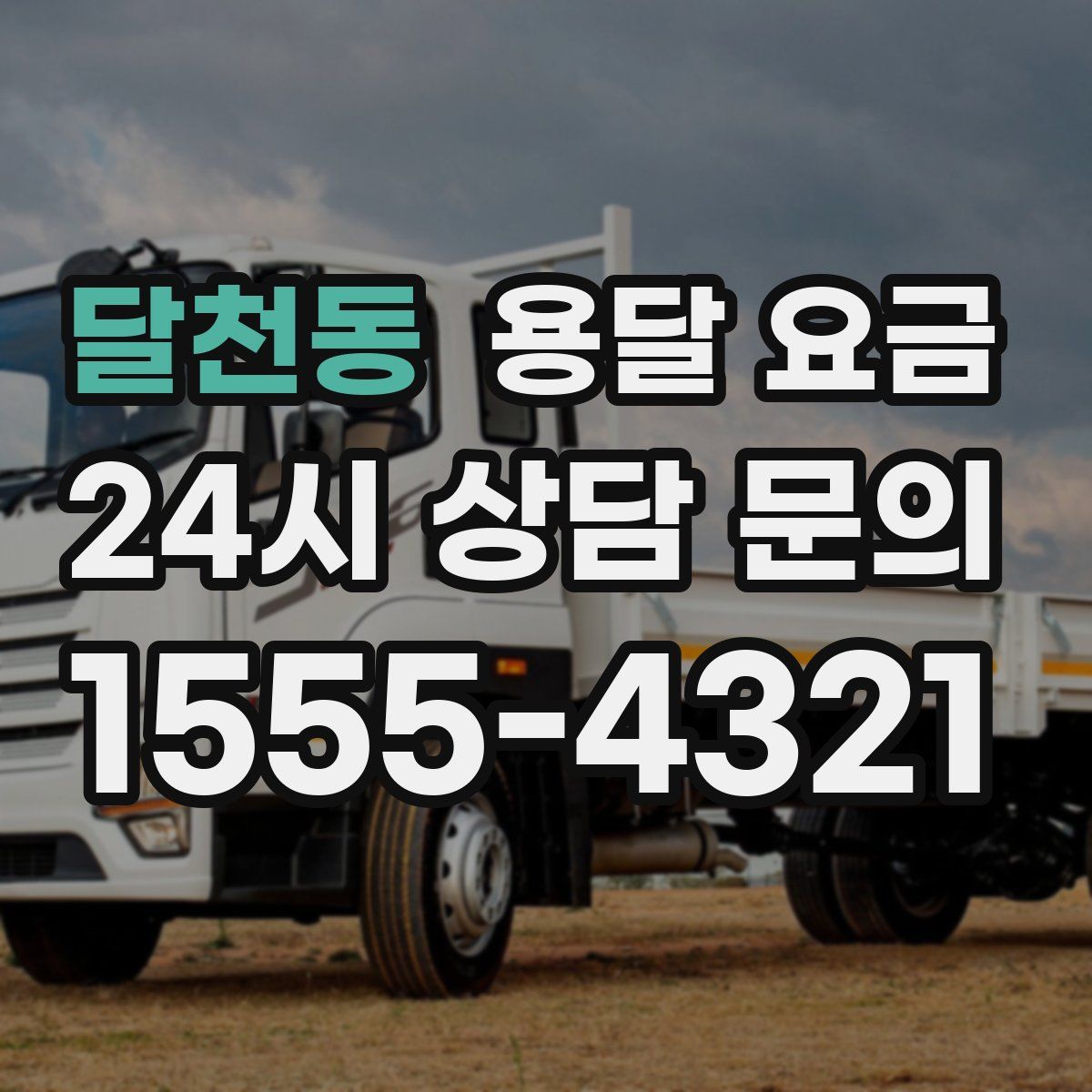 달천동 용달 요금