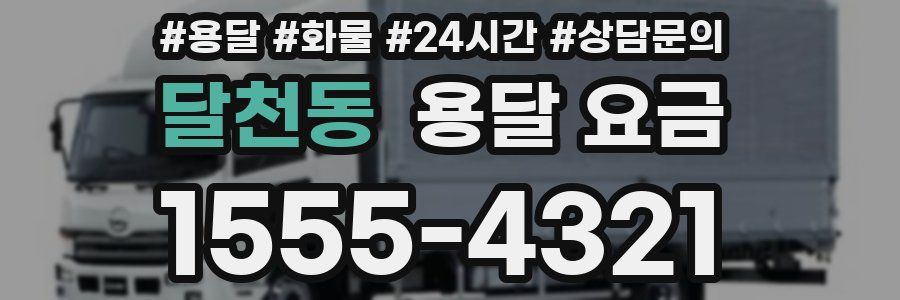 달천동 용달 요금