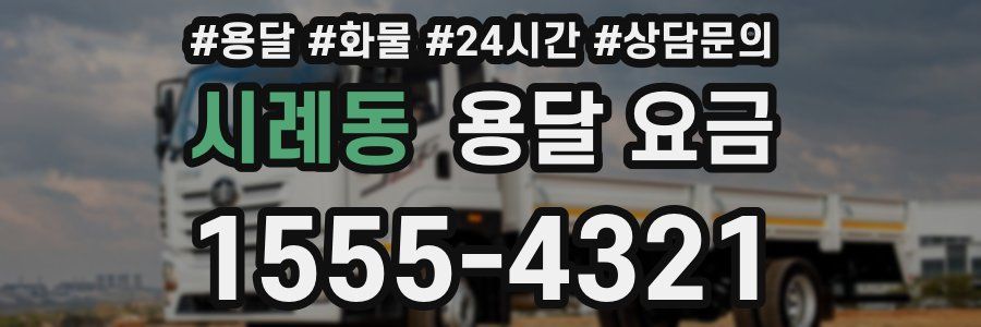 시례동 용달 요금