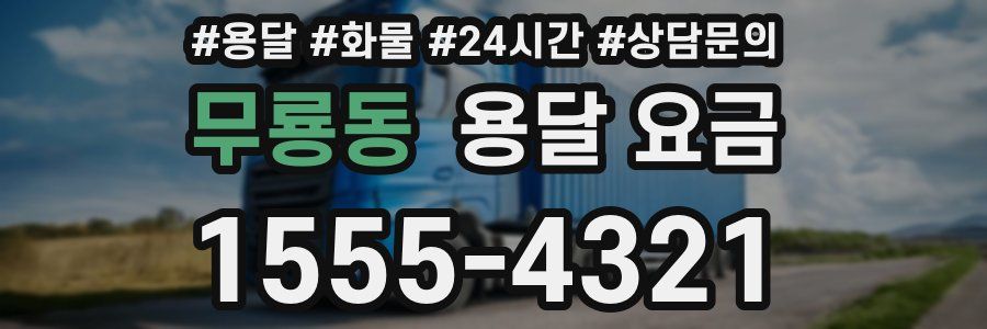 무룡동 용달 요금