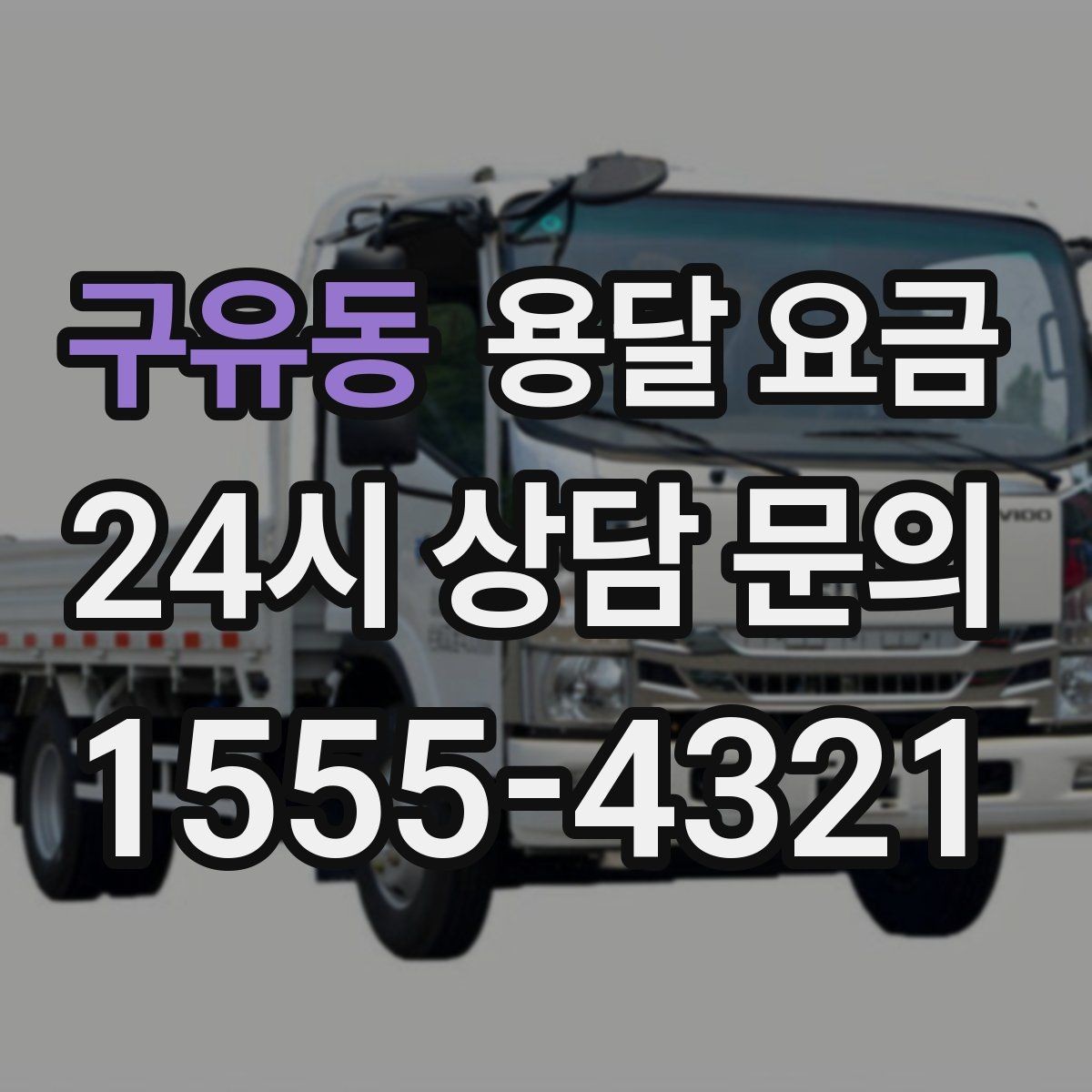 구유동 용달 요금 보험 적용 여부 확인하기