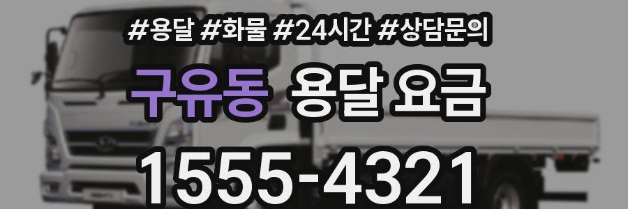 구유동 용달 요금