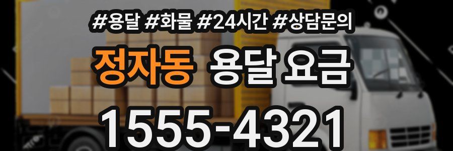 정자동 용달 요금