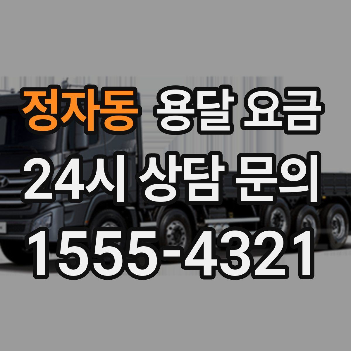 정자동 용달 요금