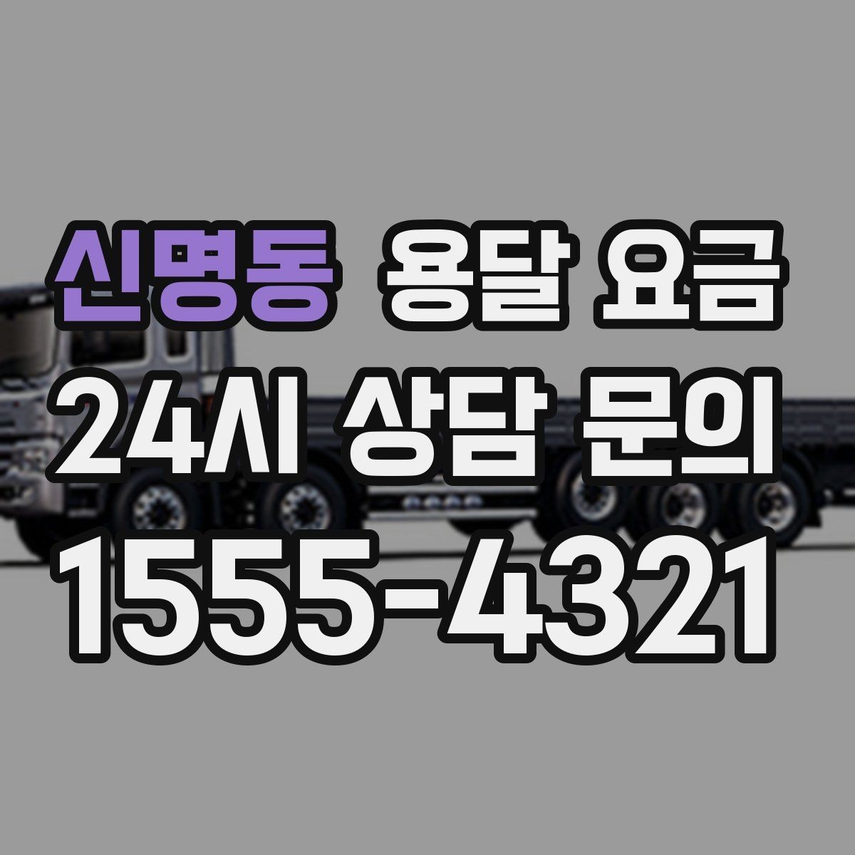 신명동 용달 요금 반포장과 일반 용달 차이