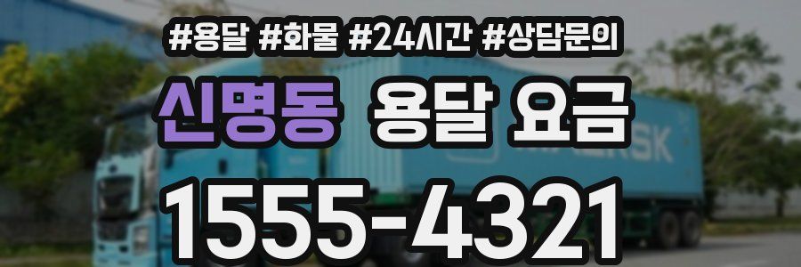 신명동 용달 요금