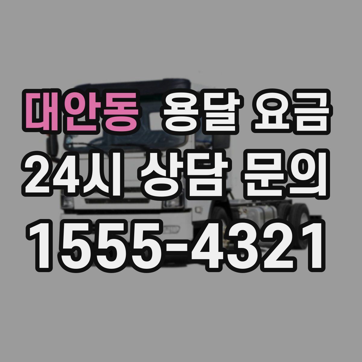 대안동 용달 요금