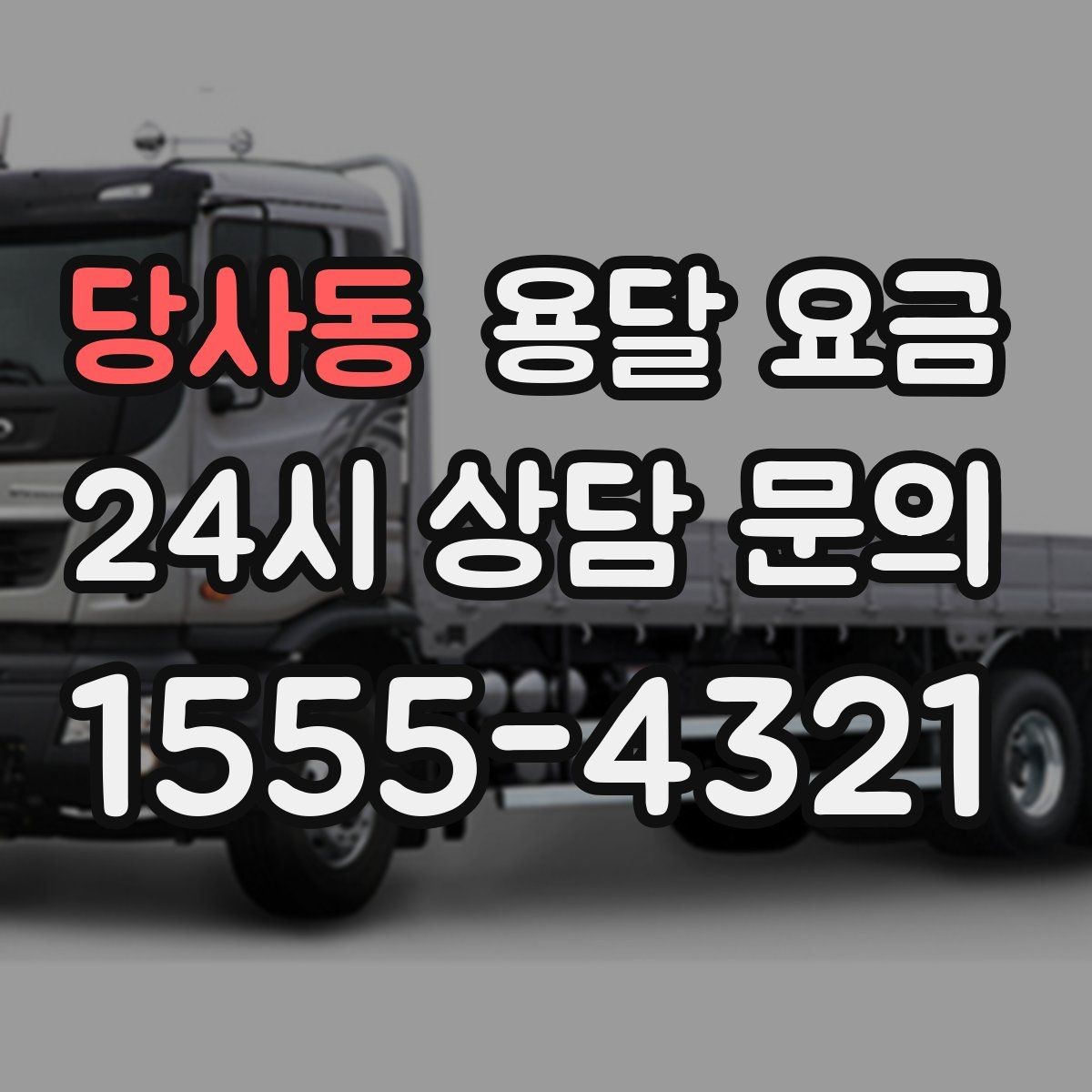 당사동 용달 요금 냉장고 세탁기 운반 비용 기준