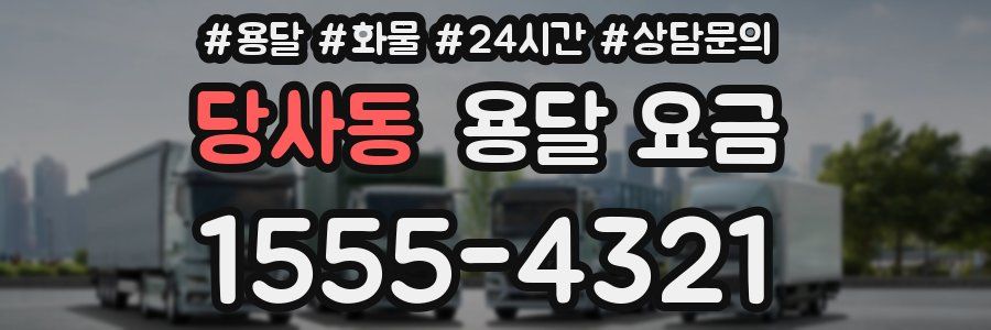 당사동 용달 요금