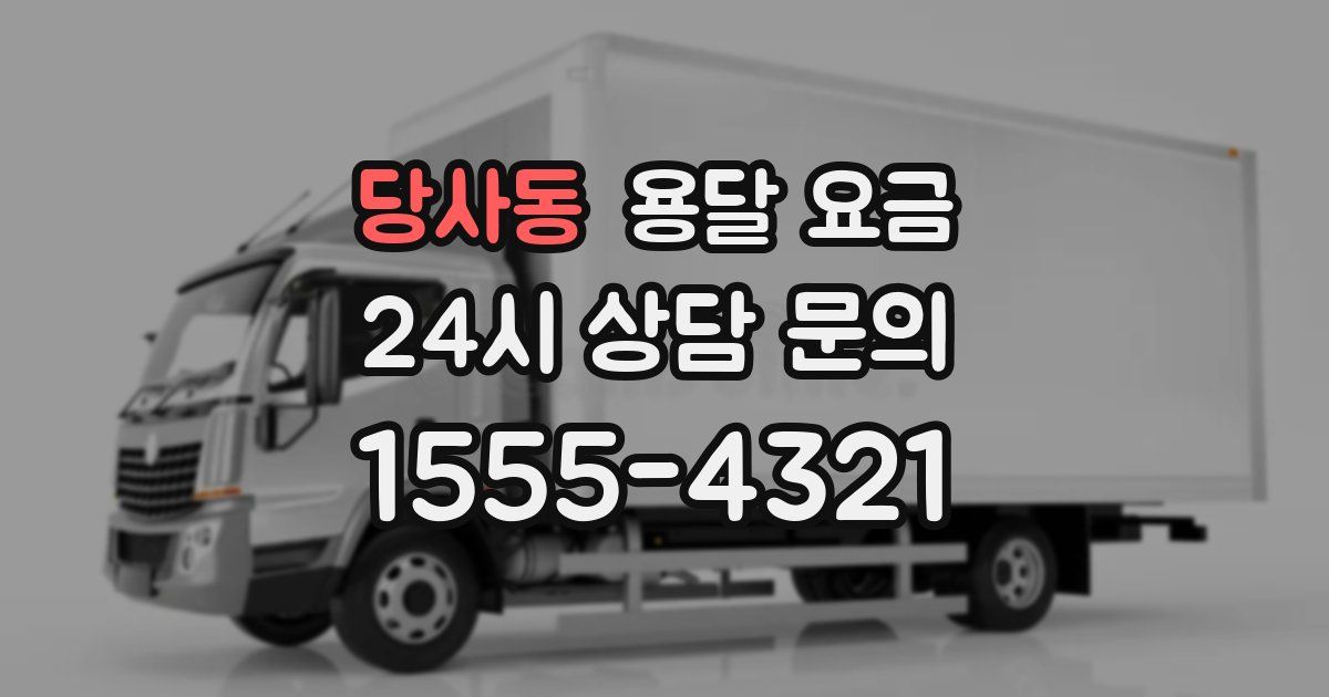 당사동 용달 요금