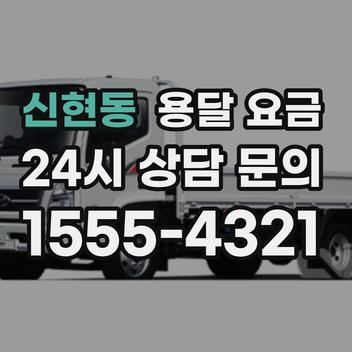 신현동 용달 요금 고속도로 이용 시 비용 포함 여부