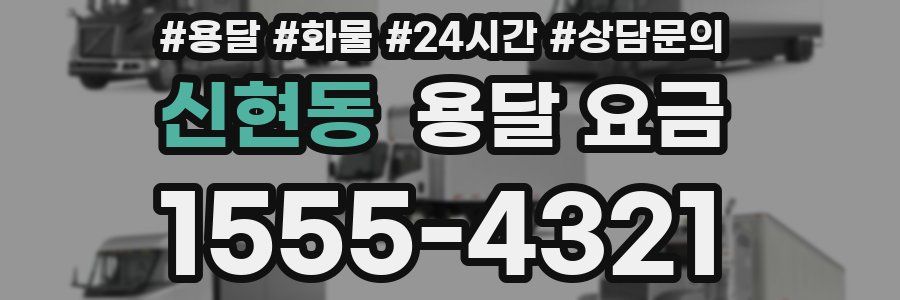 신현동 용달 요금