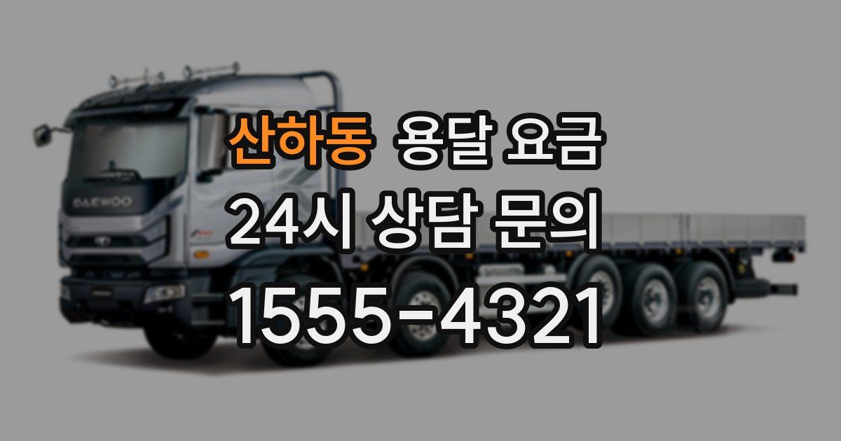 산하동 용달 요금