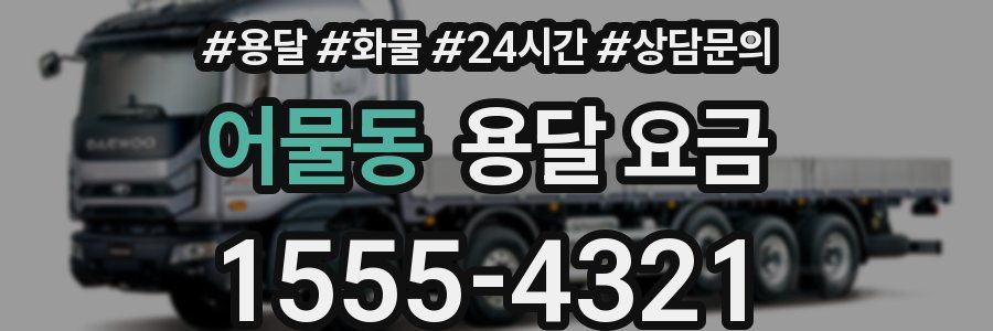 어물동 용달 요금