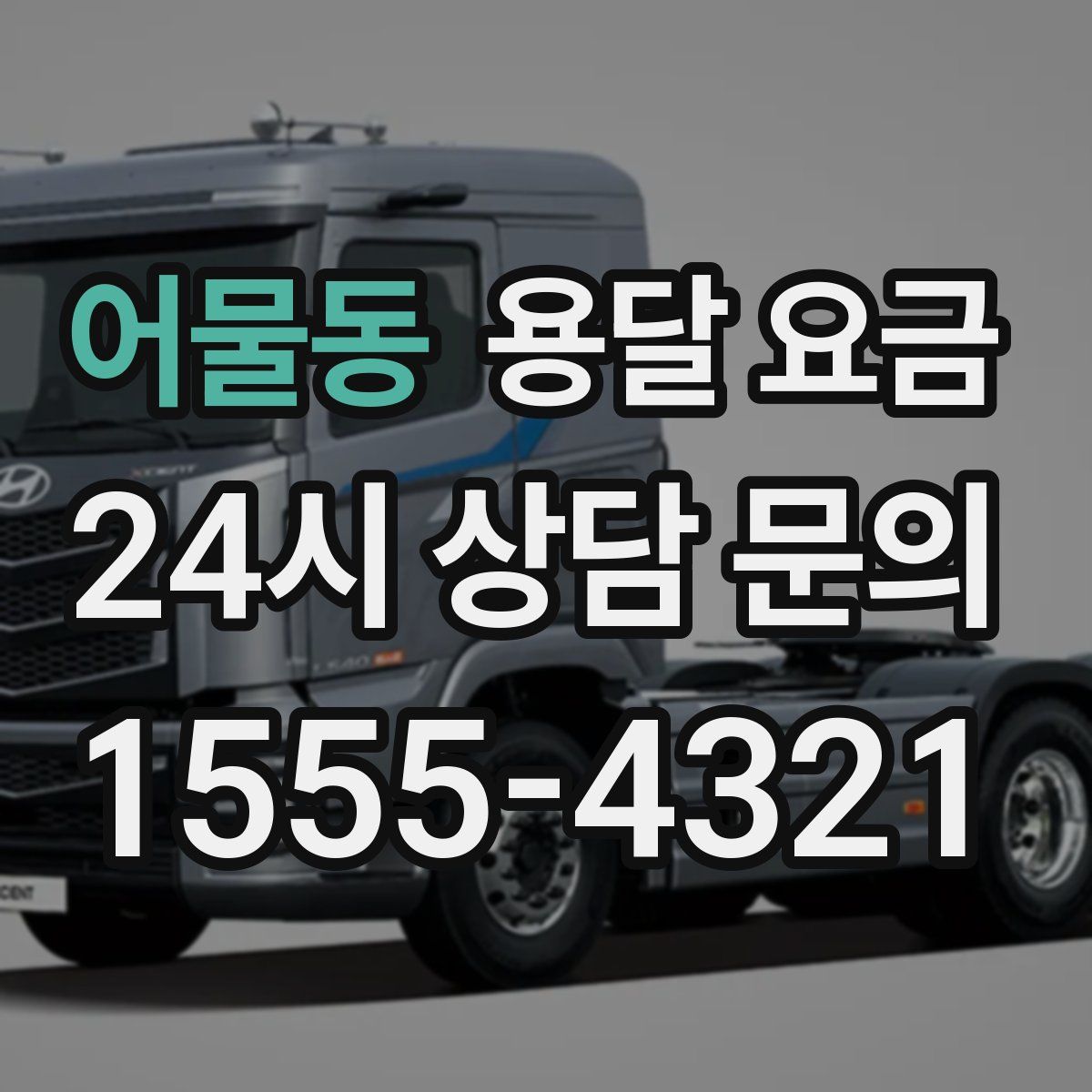 어물동 용달 요금