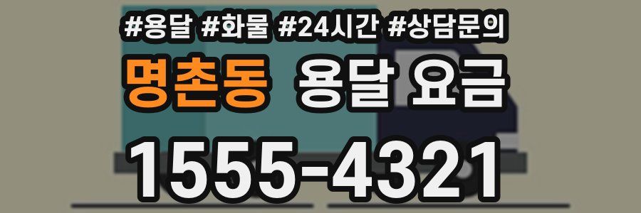 명촌동 용달 요금