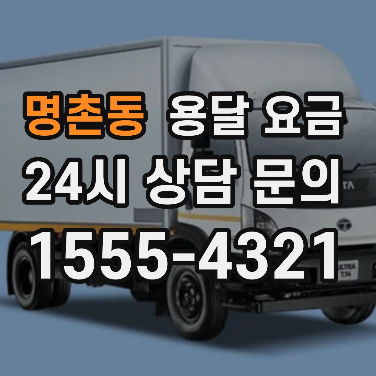 명촌동 용달 요금