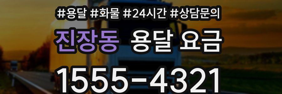 진장동 용달 요금