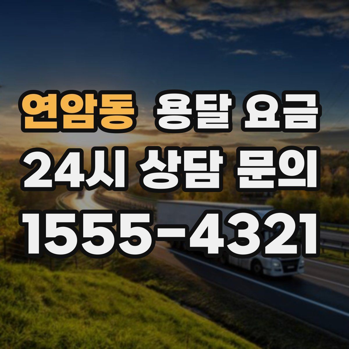 연암동 용달 요금 긴급 운송 시 특징