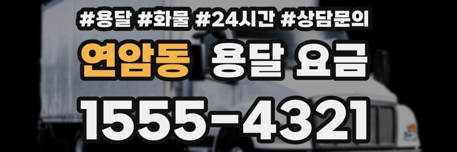 연암동 용달 요금