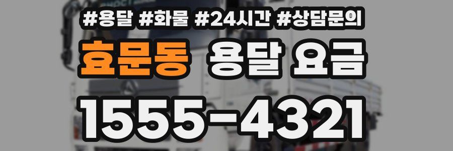 효문동 용달 요금