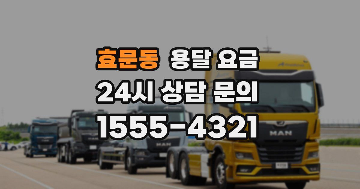 효문동 용달 요금