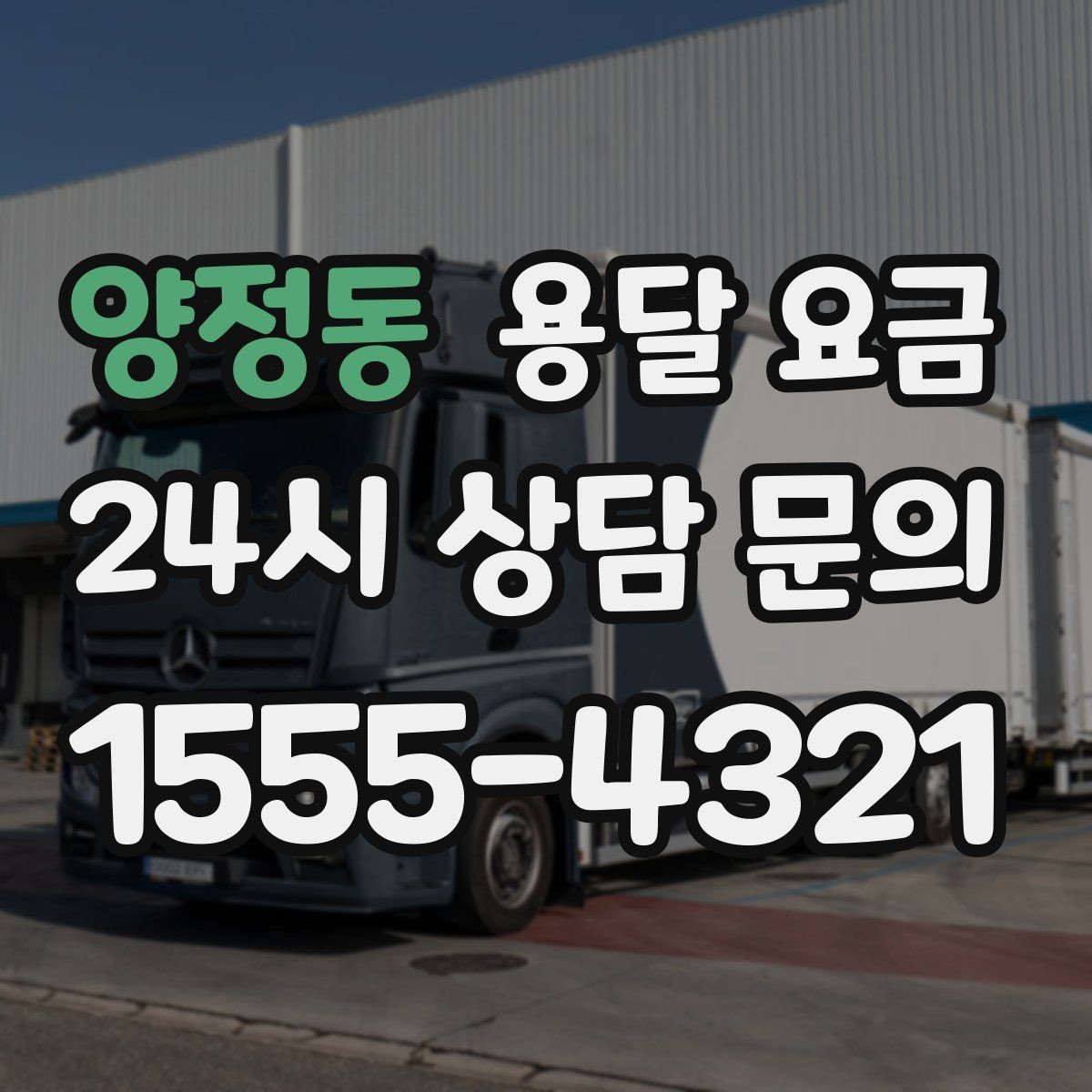 양정동 용달 요금 고층 건물 이사 시 비용 구조